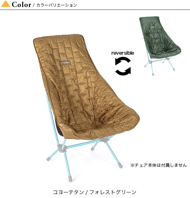 ヘリノックス　リバーシブル　チェアツー シートウォーマー Helinox ヘリノックス チェアツー シートウォーマー アウトドア