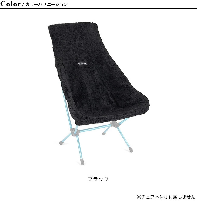 Helinox（ヘリノックス） シートウォーマーフリース(チェアツー