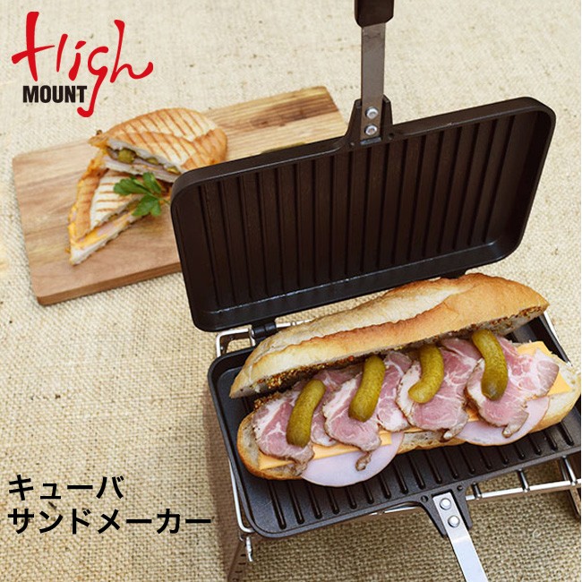 HIGHMOUNT ハイマウント キューバサンドメーカー ホットサンド グリルパン ガス火