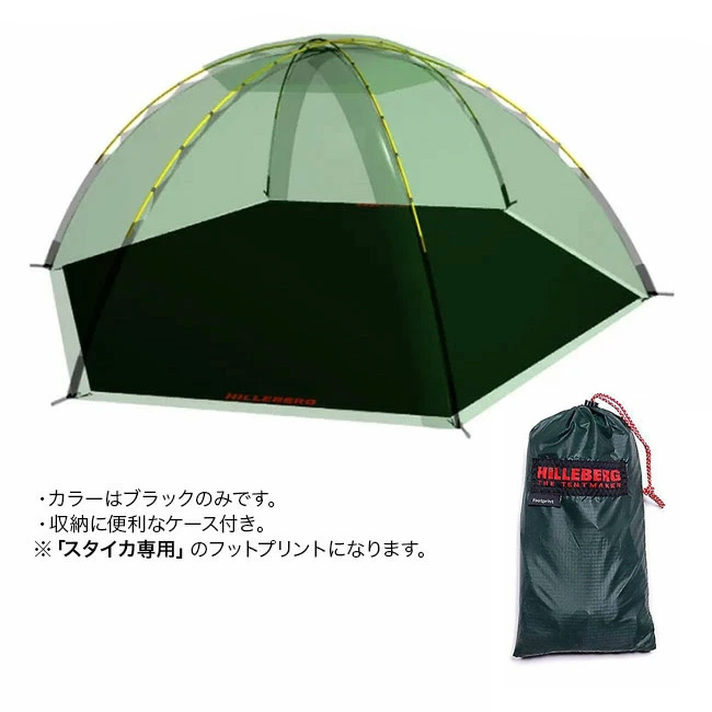 HILLEBERG ヒルバーグ スタイカ フットプリント フロアシート テント アクセサリー アウトドア グランドシート 保護 キャンプ :  h17026 : OutdoorStyle サンデーマウンテン - 通販 - Yahoo!ショッピング