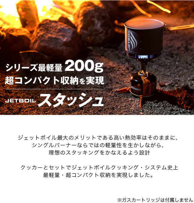 JETBOIL Stash（ジェットボイル スタッシュ）