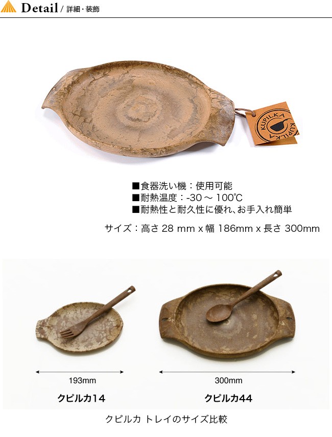 KUPILKA クピルカ クピルカ44 KUPILKA44 3728020 食器 皿