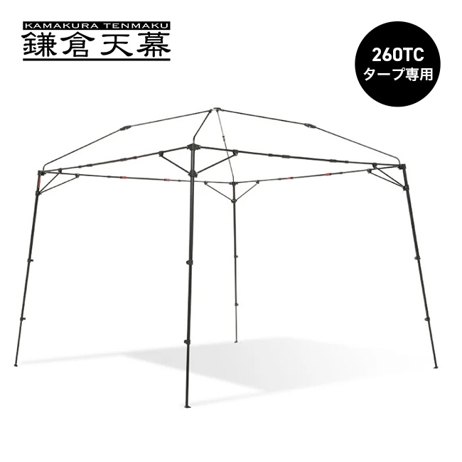 鎌倉天幕 キャンプカスタム 260TC専用フレーム KTFM260-BK フレーム