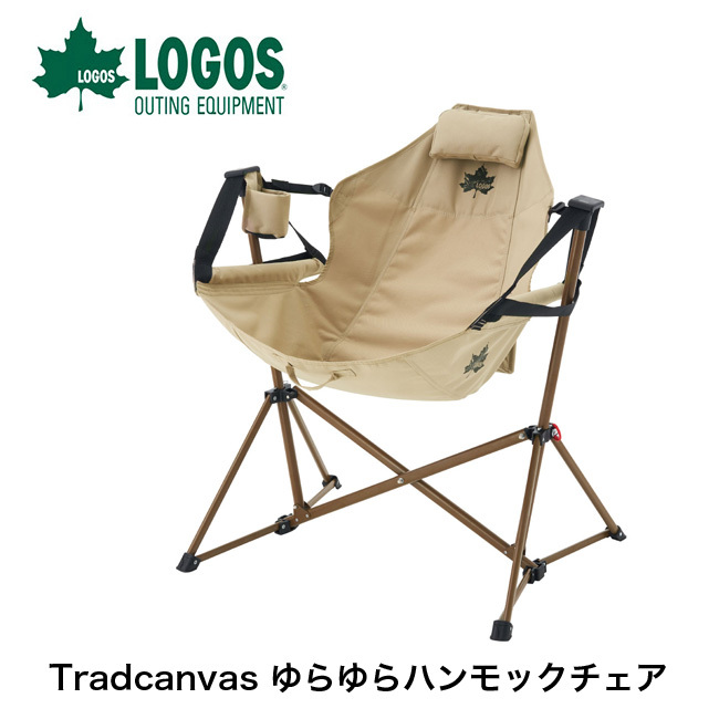 LOGOS（ロゴス） Tradcanvas ゆらゆらハンモックチェア 73173159 椅子