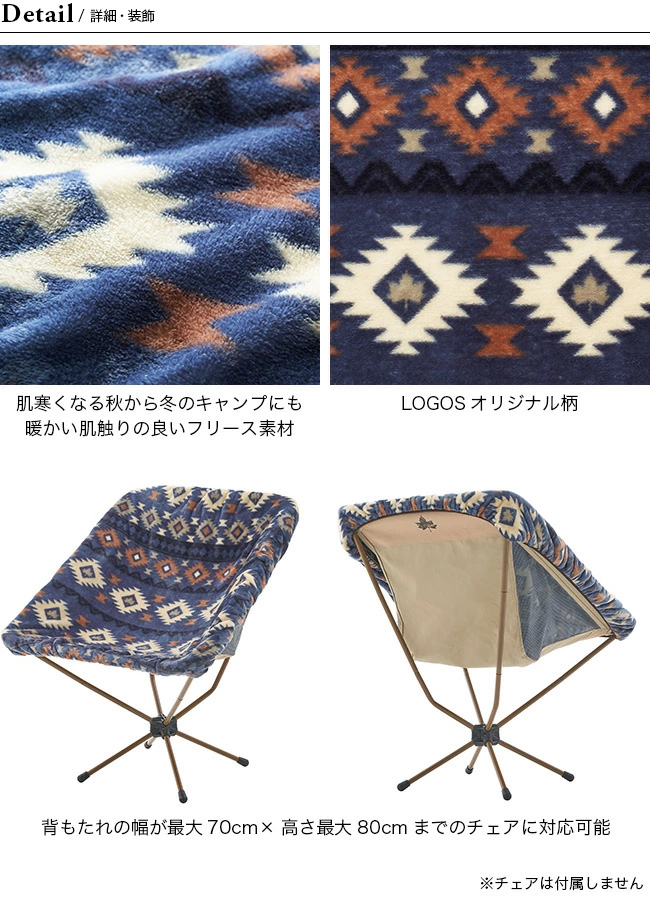 LOGOS ロゴス 難燃・バケットチェア専用カバー 難燃生地