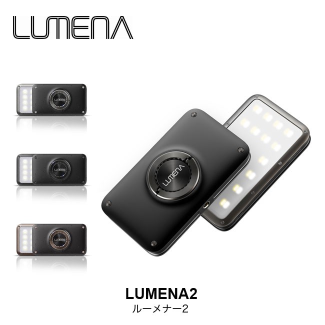 LUMENA ルーメナー ルーメナー2 ランタン ライト LED 照明 防水
