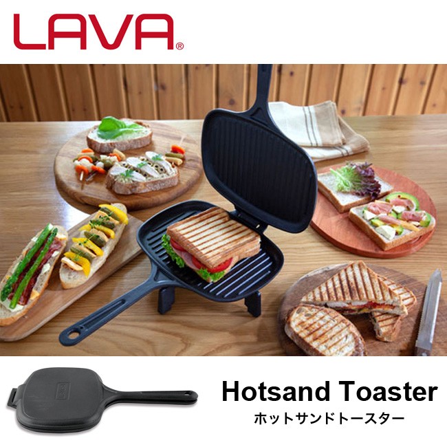 ホットサンドプレート　LAVA     ホットサンドトースター　　　ラヴァ LAVA ラヴァ ホットサンドトースター : OutdoorStyle サンデー