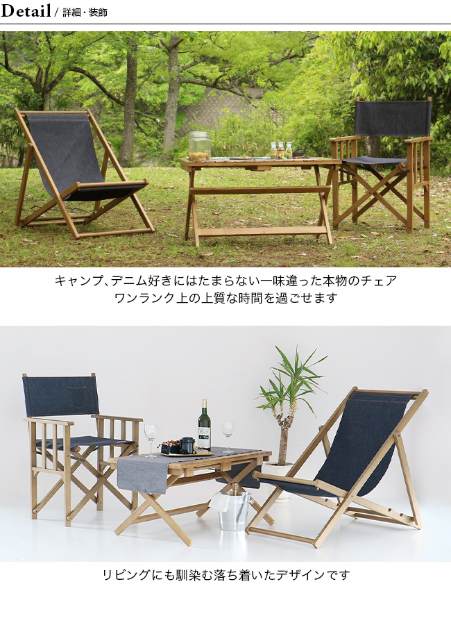 LUFT（ルフト） デッキチェア デニム : OutdoorStyle サンデー