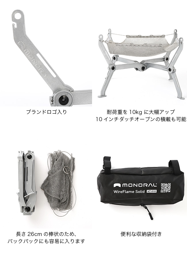 MONORAL モノラル ワイヤフレームソリッド MT-0110 焚き火台