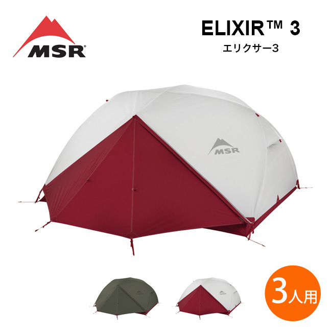 Msr エムエスアール エリクサー3 山岳テント 自立式テント 3人用 3シーズン エントリーモデル 登山 キャンプ アウトドア Outdoorstyle サンデーマウンテン 通販 Paypayモール