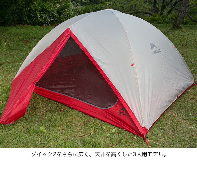 MSR エムエスアール ゾイック 3 テント ３人用 山岳テント 自立式テント 3人用 3シーズン キャンプ 登山 ツーリング アウトドア