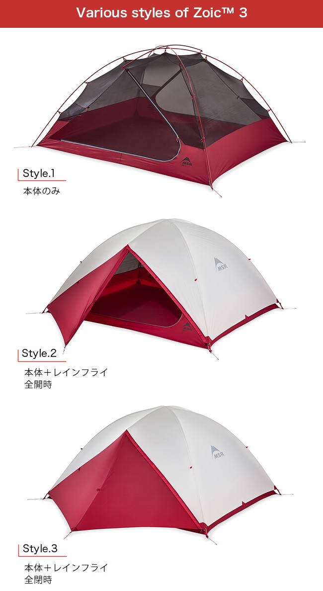 MSR エムエスアール ゾイック 3 テント 3人用 山岳テント 自立
