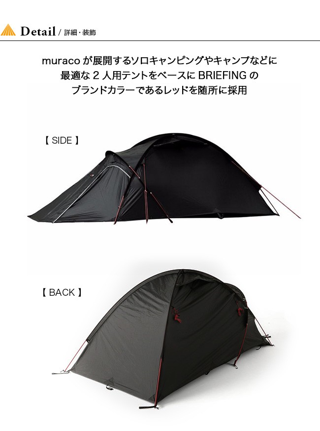 新品未使用 BRIEFING muraco テント BLACKBEAK 2P ブリーフィング