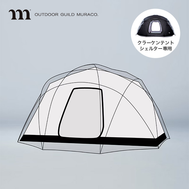 muraco ムラコ クラーケンテント用インナーテント TE0061 専用