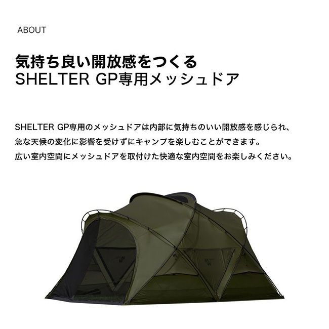 MINIMAL WORKS ミニマルワークス シェルター GP メッシュドア