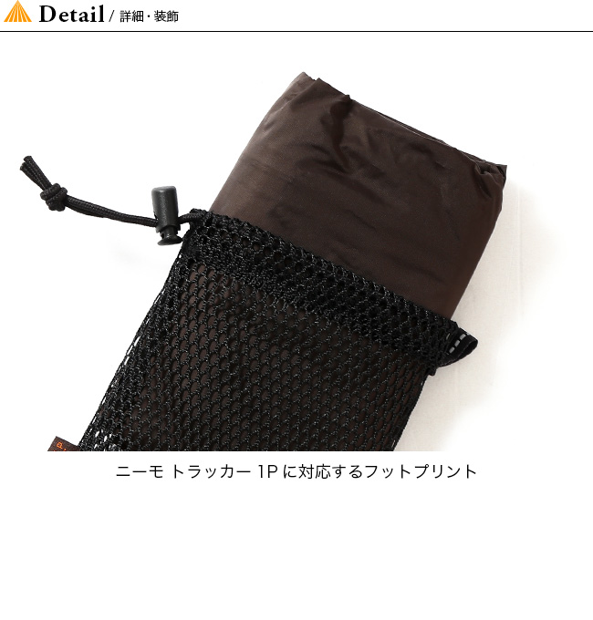 NEMO ニーモ トラッカー1P用フットプリント : n22238 : OutdoorStyle サンデーマウンテン - 通販 -  Yahoo!ショッピング