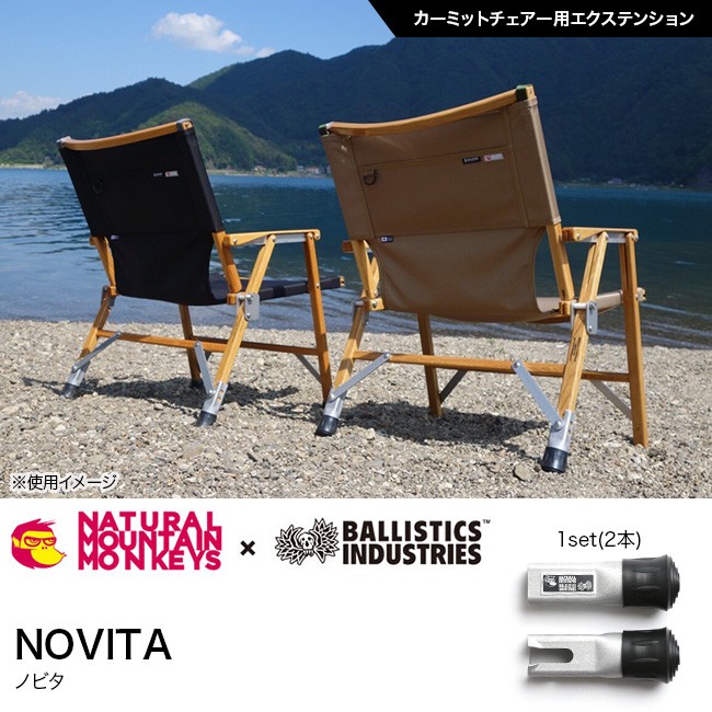 ナチュラルマウンテンモンキーズ novitaノビタ120 BRASS真鍮-