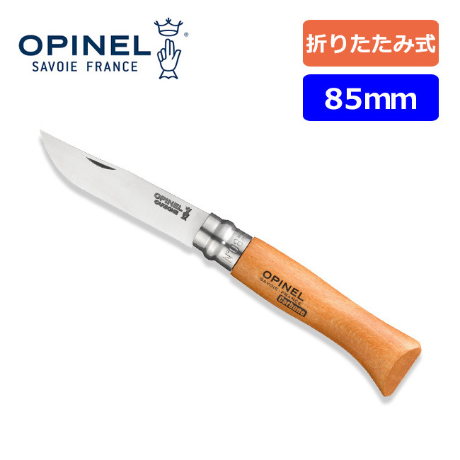 激安本物 8.5cm No.8 Opinel カーボンスチール 113080 オピネル キャンプ アウトドアナイフ 折りたたみナイフ