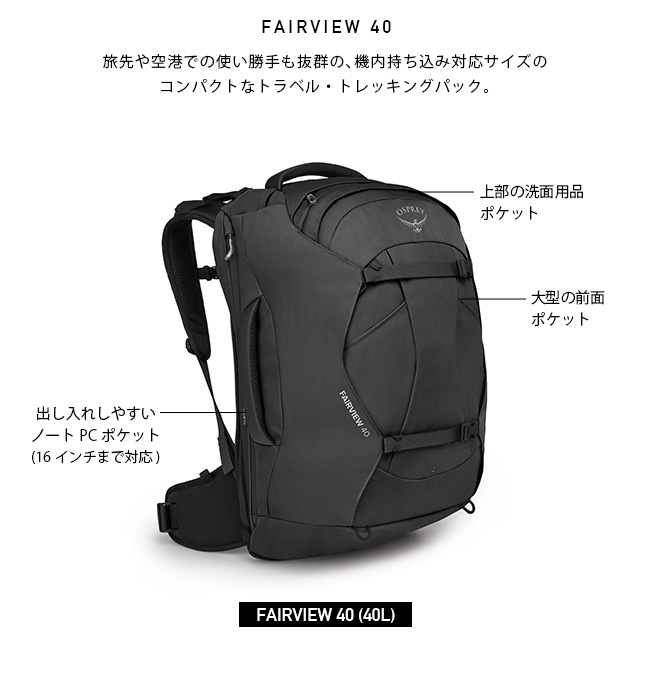 OSPREY オスプレー フェアビュー40トラベルパック