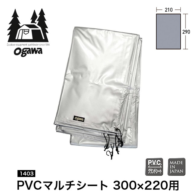 ogawa(オガワ) テント用 PVCマルチシート(300cm×220cm用) PVCマルチシート 300×220用 / ogawa ONLINE STORE
