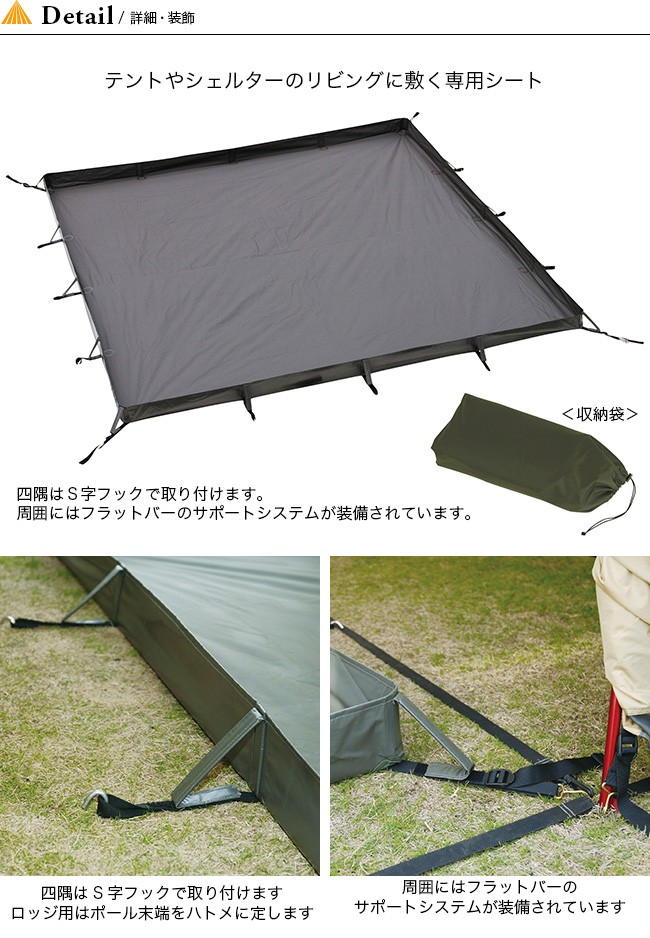 オガワ　ogawa リビングシート　ロッジ用 リビングシート ロッジ用 / ogawa ONLINE STORE