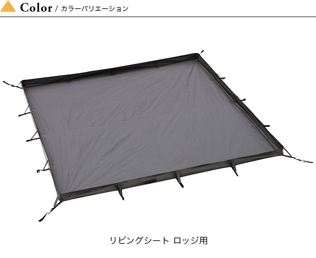 オガワ　ogawa　リビングシート　ロッジ用 リビングシート ロッジ用 / ogawa ONLINE STORE