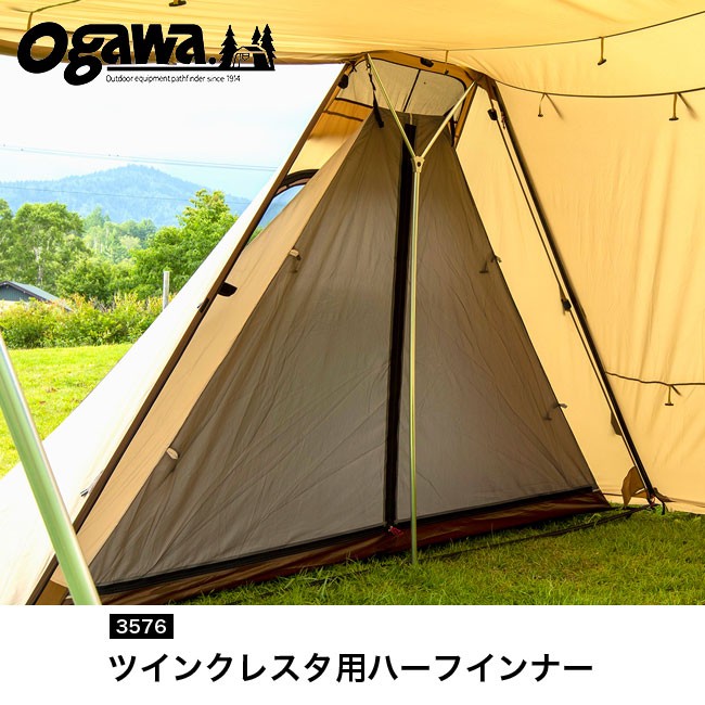 オガワ ツインクレスタ用ハーフインナー OGAWA 3576 インナーテント キャンプ シェルター