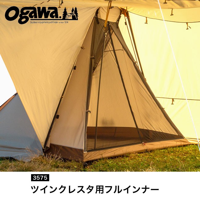 オガワ ツインクレスタ用フルインナー OGAWA 3575 インナーテント キャンプ シェルター