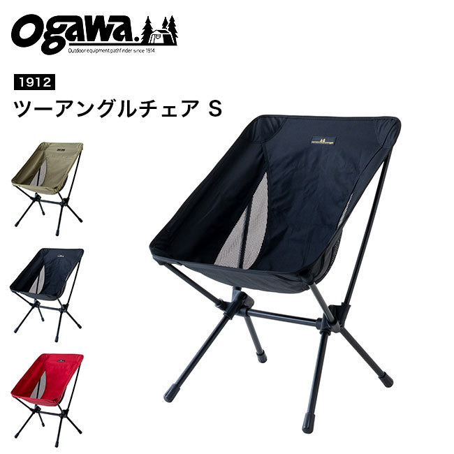 OGAWA オガワ ツーアングルチェア S チェア 椅子 アウトドア