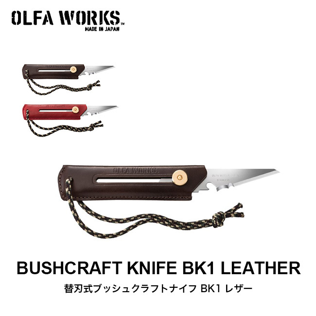 OLFA WORKS オルファワークス 替刃式ブッシュクラフトナイフ BK1レザー キャンピングナイフ 万能ナイフ カッター マルチツール アウトドア  :o28008:OutdoorStyle サンデーマウンテン - 通販 - Yahoo!ショッピング