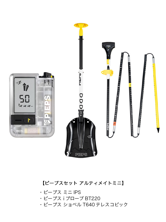 PIEPS ピープス ピープスセット アルティメイトミニIPS PP40003001