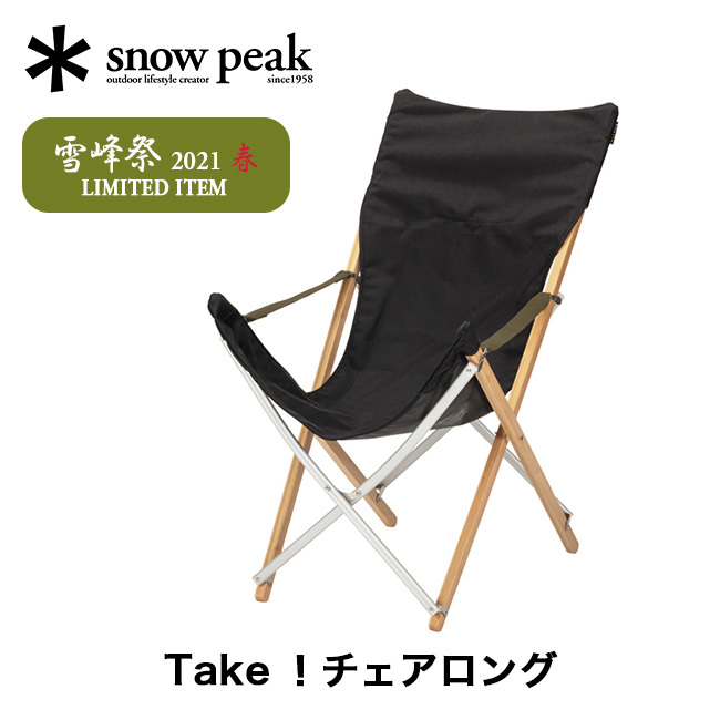 snow peak スノーピーク Take！チェアロング FES-055 雪峰祭 限定品 イス チェア 椅子 キャンプ アウトドア