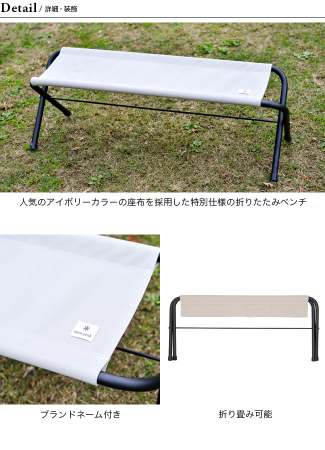 snow peak スノーピーク FDベンチ アイボリー : サンデー