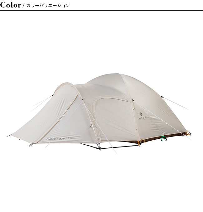 【未使用品】スノーピーク アメニティドームS SDE-002RH snow peak（スノーピーク） アメニティドームS アイボリー SDE-002-IV