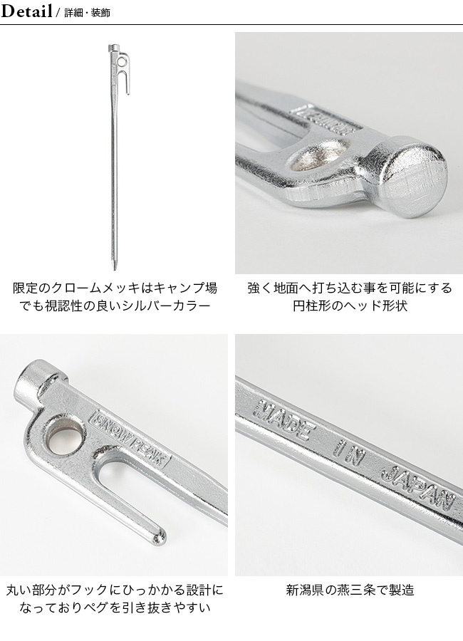 *snow peak スノーピーク ソリッドステークのクロームメッキ仕様　セット 20％OFF】スノーピーク 65周年記念 クロームソリッドステーク20