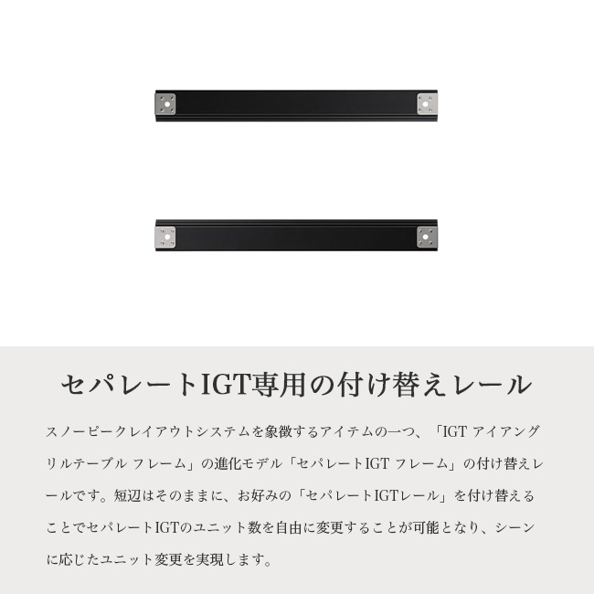 スノーピーク PEAK セパレートIGT レール 3ユニット テーブル 付け替え レール セパレートIGT キャンプ アウトドア CK-903-1 snow peak（スノーピーク） セパレートIGTレール3ユニット CK-903-1