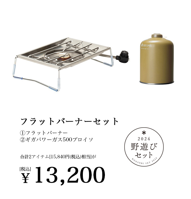 snow peak(スノーピーク) フラットバーナーセット : OutdoorStyle snow peak(スノーピーク) フラットバーナーセット : OutdoorStyle