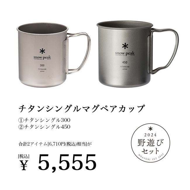 SnowPeak　スノーピーク　チタンシングルマグ　祭エディション　雪峰祭限定品 スノーピーク 2024年雪峰祭 チタンシングルマグペアセット