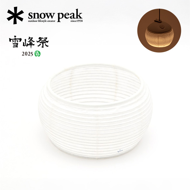 snow peak スノーピーク 2025雪峰祭 春 ほおずき提灯シェード