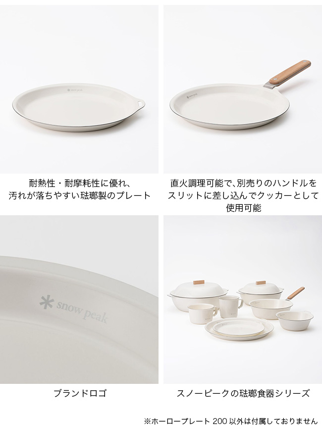 snow peak（スノーピーク） ホーロープレート200 LF-062 皿 食器