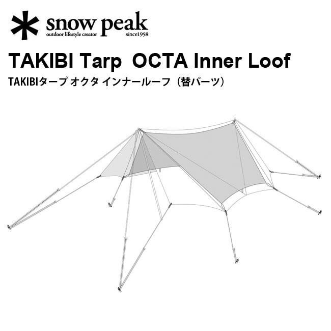 snow peak スノーピーク TAKIBIタープ オクタ インナールーフ