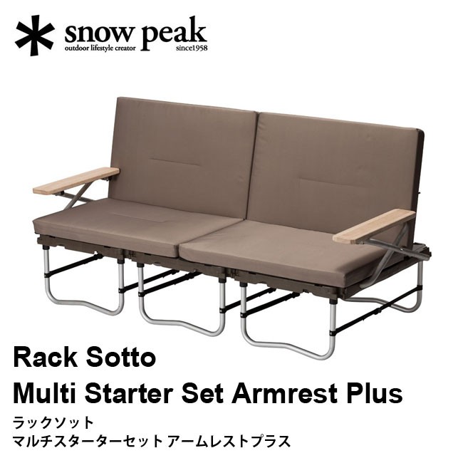 snow peak スノーピーク ラックソットマルチスターターセット アームレストプラス SET-220 ソファー 椅子 ベッド