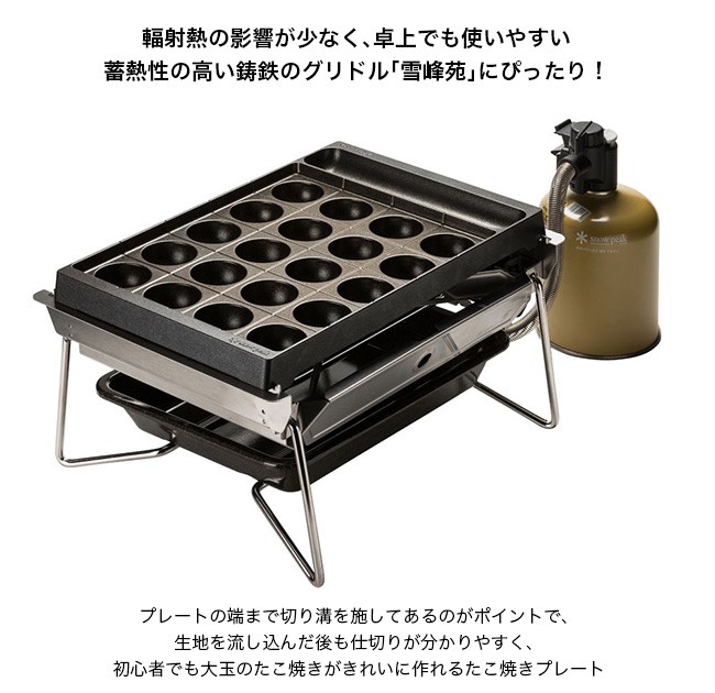 snow peak スノーピーク 雪峰苑 たこ焼きプレート