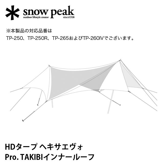 snow peak スノーピーク HDタープ ヘキサエヴォ Pro. TAKIBIインナー