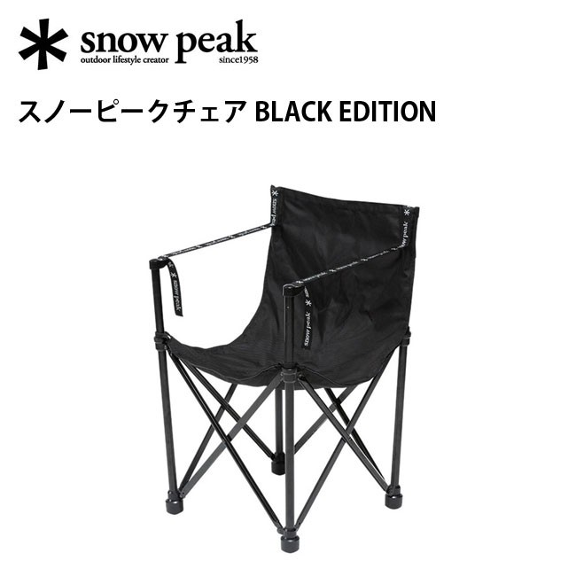 snow peak スノーピーク スノーピークチェア BLACK EDITION LV-251