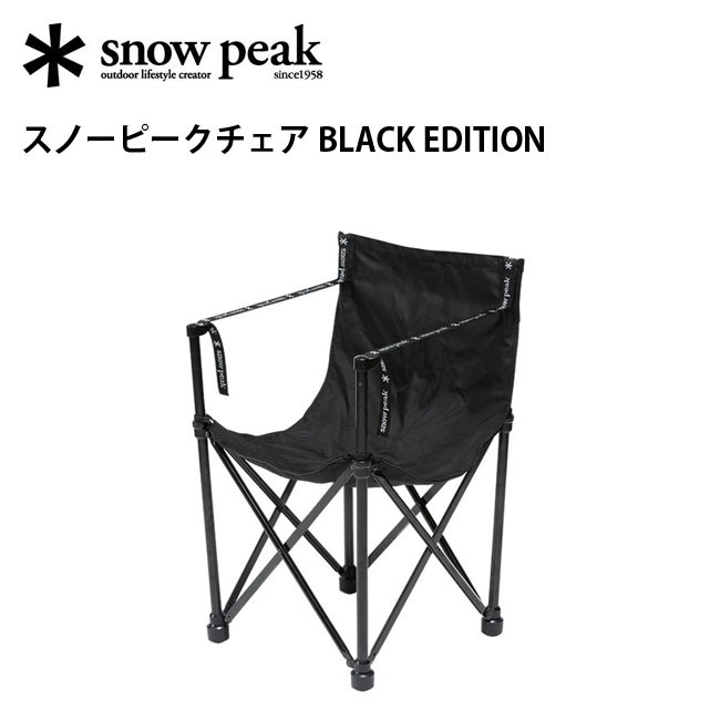 復刻 スノーピークチェアBLACKEDITION(LV-251) 24H限定 www