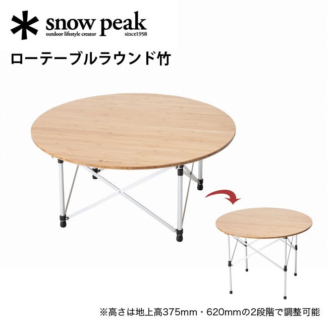アウトドア テーブル/チェア スノーピーク ロー&ハイテーブル ラウンド、竹 安心価格 www.m 