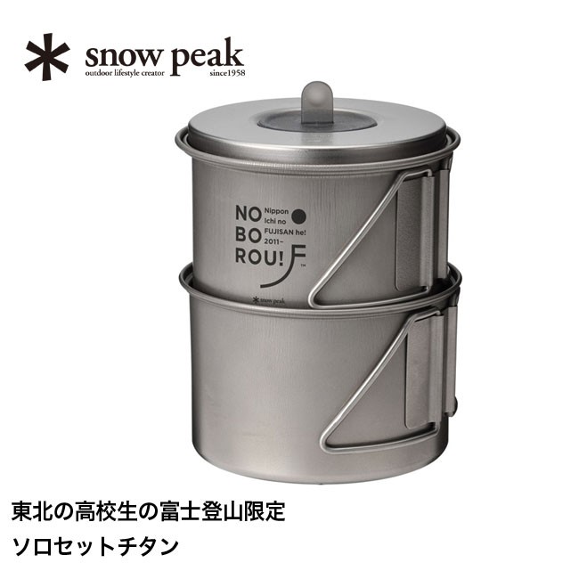 【内祝い】 snow peak スノーピーク 東北の高校生の富士登山限定 ソロセット クッカー