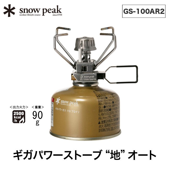 セール snow peak スノーピーク ギガパワーストーブ 地オート GS-100AR2 シングルバーナー マイクロストーブ コンパクト 軽量 料理  調理器具