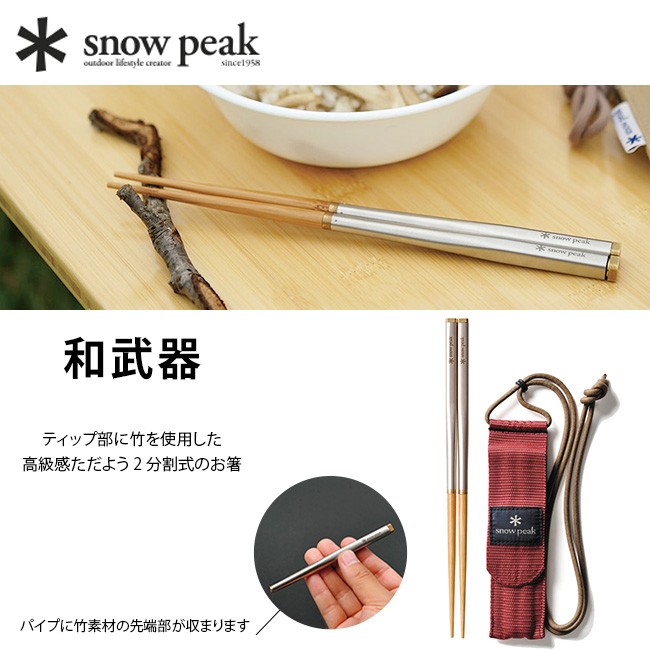 snow peak スノーピーク 和武器 箸 はし カトラリー 携帯 登山 食事